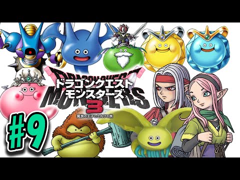 【DQM3】ドラゴンクエストモンスターズ3を今更やりたい#9