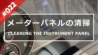 メーターパネルの清掃方法 傷付けずに拭き跡も残さない - CLEANING THE INSTRUMENT PANEL. No damage, no scratches.#22