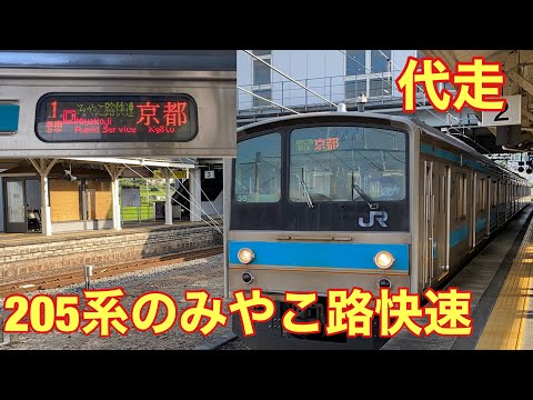 【代走】9/15 205系みやこ路快速 木津駅発車