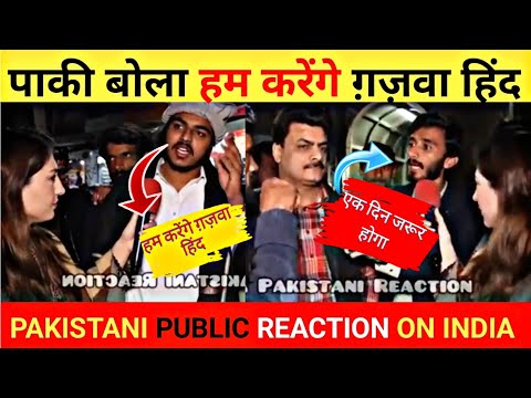 पाकी बोला हम करेंगे ग़ज़ावा हिंद | PAKISTANI PUBLIC REACTION ON INDIA | PK REACTION SHORTS 👍🇮🇳