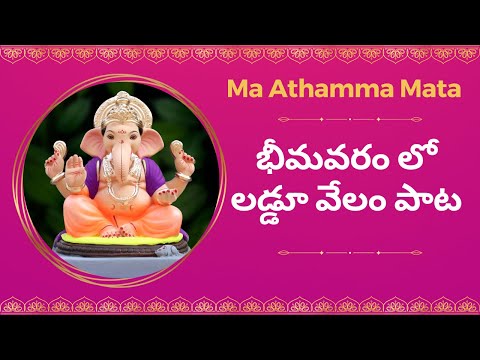 భీమవరంలో లడ్డు వేలం పాట #ganapatibappamorya #ganeshchaturthi #vinayakachavithi #nimarjanam #visarjan