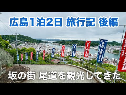 広島1泊2日旅行記Part2 尾道の千光寺ロープウェイ・ONOMICHI U2に寄ってみた！