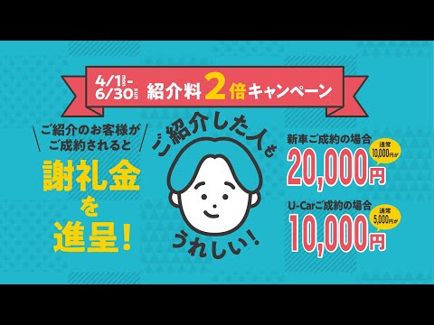 【キャンペーン実施中！！】ウエインズトヨタ神奈川の紹介制度について