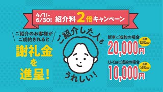 【キャンペーン実施中！！】ウエインズトヨタ神奈川の紹介制度について