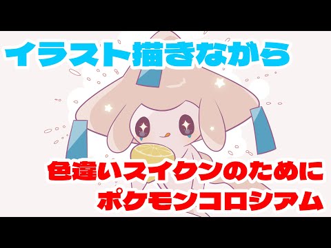 ポケモン描きながらコロシアムスイクン色厳選