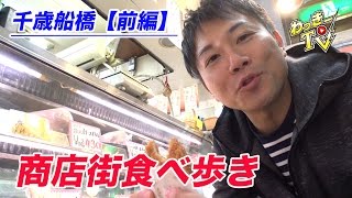 【千歳船橋】商店街食べ歩き！老舗たい焼きにお肉屋のメンチカツが美味い！【前編】