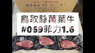 𓄀日本和牛切工𓄀鳥取縣萬葉牛#069菲力1.6#食安集品#JipinFood#Japanese#wagyu#鳥取和牛#万葉牛