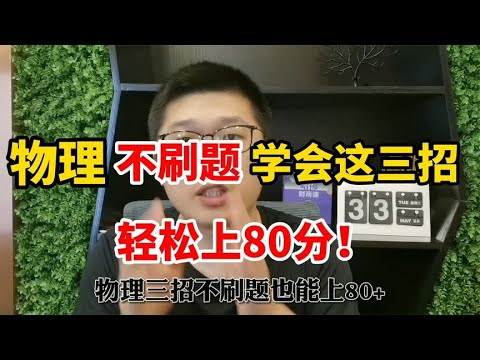 【独创】物理不刷题，学会这三招，让你提高80分！！