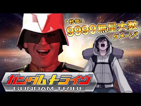 意味わからんくらいインフレしてるゲームやる【ガンダムトライヴ】