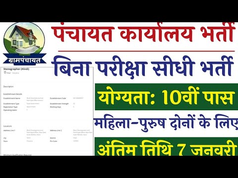 खंड विकास एवं पंचायत कार्यालय भर्ती | Panchayat Office Vacancy | new vacancy | सम्पूर्ण जानकारी #gk