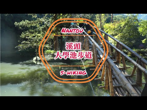 S步道｜南投｜溪頭大學池步道｜碧綠水池孟宗竹橋｜鹿谷鄉