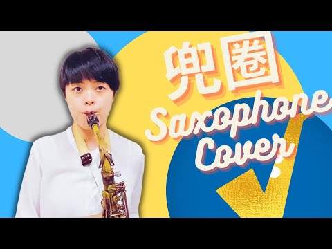 林宥嘉/兜圈 Sax Cover by Chisax薩克斯風演奏教學 | 附教學字幕