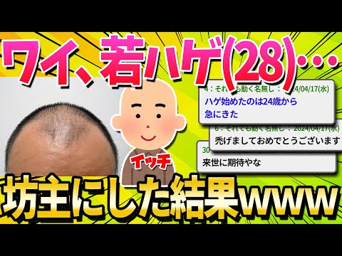 【悲報】若ハゲ(28歳)ワイ、思い切って坊主頭にした結果ｗｗｗｗｗ【ゆっくり解説】