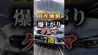 資産価値が爆上がりする車7選#車 #車好きと繋がりたい #車好き男子 #車好き女子 #資産価値 #投資 #外車 #国産車