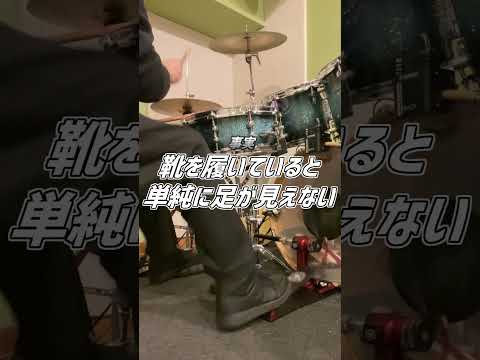 【ツインペダル初心者】裸足で踏むメリットは？( Double Bass Drum Lesson) #Shorts #ドラム #ドラムテクニック #drums