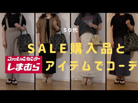 【50代ファッション】【しまむら】最終sale購入品としまむらアイテムのコーデ紹介、秋を意識した購入品とコスパ◎のしまむらアイテムで今から秋まで楽しめるアラフィフコーデができました／pualcecin