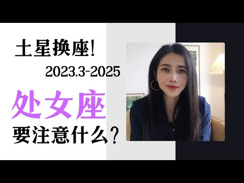 未来两年半，土星换座对处女座的影响（2023.3-2025）