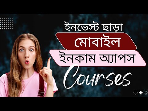 মোবাইল দিয়ে টাকা ইনকাম করুন।  কোন ইনভেস্ট লাগবে না। ১০০% হালাল।