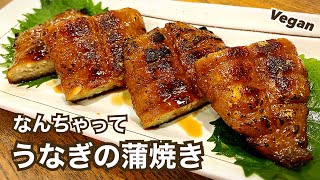 【ヴィーガンレシピ】うなぎより旨い！なんちゃってうなぎの蒲焼き 精進うなぎ ビーガン Vegan プラントベース うな丼