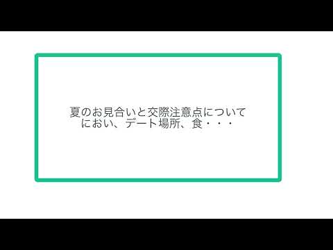 夏のお見合いと交際注意点について