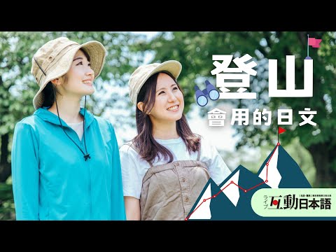 「登山活動」中會出現的日文！每日一句學日文