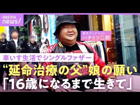 【ハチミツ二郎】「あと1年…」人工透析で車いす生活 シングルファザーへ最愛の娘の願い「16歳まで生きて」【東京ダイナマイト】｜ABEMAエンタメ