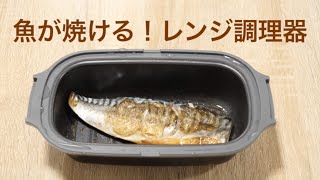 魚がこんがり焼ける！レンジ調理器で自炊がグッと楽になる