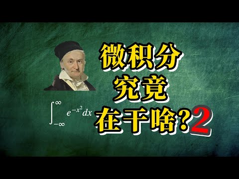 【AP微积分】把微积分学成了刷题背公式？巧算高斯积分帮你理解微积分