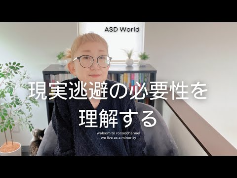 ASD「現実逃避」の必要性を理解する｜自分のために時間を使うことが何に繋がる？｜大人の発達障害｜発達障害特性