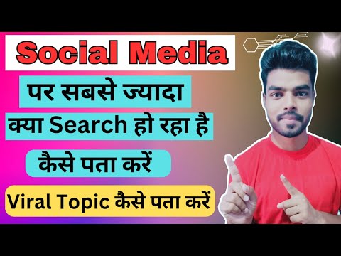 Viral Topic Kaise pata karen | सोशल मीडिया पर सबसे ज्यादा क्या सर्च हो रहा है कैसे पता करें