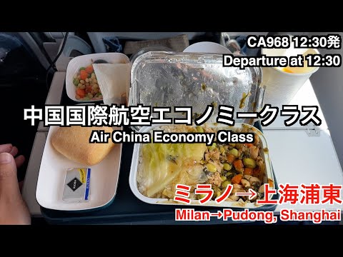 China International Airlines CA968 Milan→Shanghai Pudong Economy class