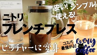 ニトリのフレンチプレスは安い！シンプル！使える！