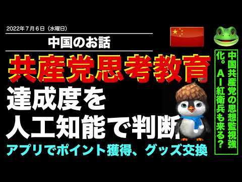 20220706【中国】共産党員の忠誠心を評価可能なＡＩシステムを開発。また、アプリ活用でポイントゲット、景品交換。これって、現代の「紅衛兵」を作る気満々ってことかな？