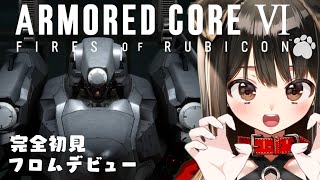 【 アーマード・コア6 】フロムデビューはAC6‼ロボットさんとお友達になりたいのだ🐶【遠吠きゃん】