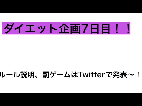 【ダイエット】ダイエット企画7日目！#07