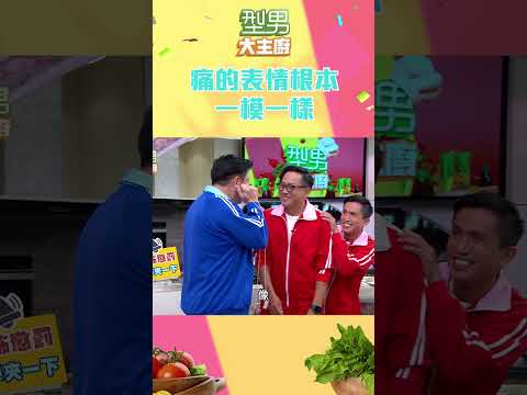 可見夾子夠緊 詹姆士也笑太開心｜型男大主廚 #shorts #型男大主廚 #曾國城 #卓文萱 #詹姆士 #廚師 #吳秉承 #遊戲 #game #懲罰