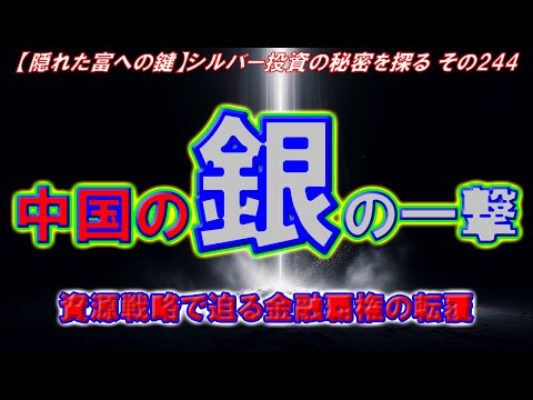 中国の銀の一撃：資源戦略で迫る金融覇権の転覆（【隠れた富への鍵】シルバー投資の秘密を探る その244）
