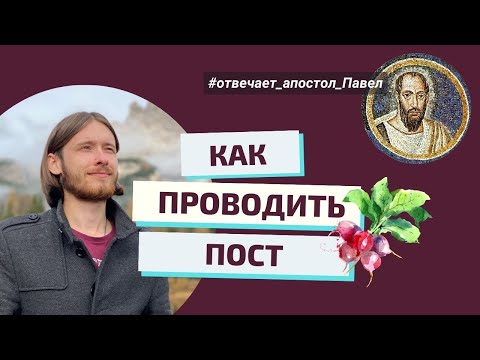 КАК ПОСТИТЬСЯ? Отвечает апостол Павел