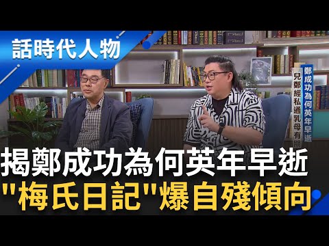 【精華】探討鄭成功為何英年早逝 鄭經私通乳母 久攻不下熱蘭遮城 各種事情壓力下 梅氏日記爆鄭成功有自殘傾向 ｜鄭弘儀 主持｜【話時代人物】20241023｜三立新聞台