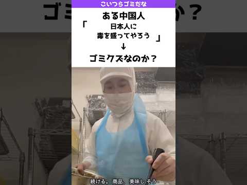 ある中国人「日本人に毒を盛ってやろうじゃないか」→は？