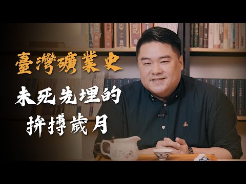 台灣如何從乏人問津的海上孤島演變成兵家必爭之地？這一項物資讓台灣被世界覬覦！【呂捷台灣史】