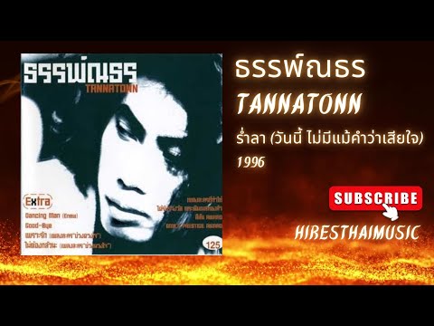 ธรรพ์ณธร ปาลกะวงศ์ ณ อยุธยา - ร่ำลา (วันนี้ ไม่มีแม้คำว่าเสียใจ) (1996)