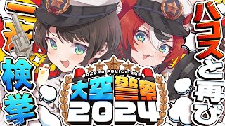 【#大空警察2024】大空警察2024しゅばああああああああああああああああああああああああ！！！！ /OOZORA Police 2024【ホロライブ/大空スバル】