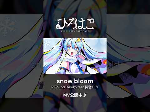 『snow bloom / R Sound Design feat.初音ミク』初音ミク公式YouTubeチャンネルにてMV公開中！