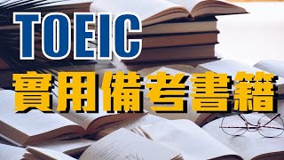 準備多益該用哪本書？🧐 ⎮ TOEIC 參考書開箱評測 ⎮ 怕渴英文