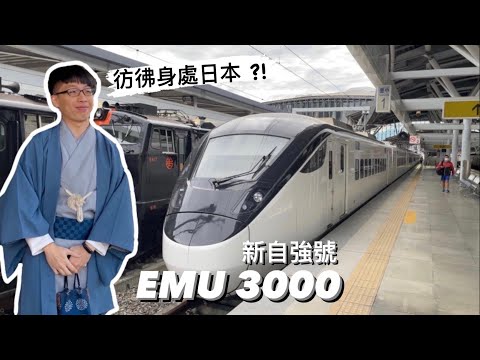 Taiwan Railway Business Class of EMU3000 New Limited Express - Introduction & Opinion ｜Bebeben 林崇本