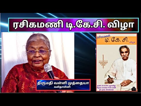 ரசிகமணி டி கே சி - தலைமை, திருமதி வள்ளி முத்தையா, கவிதாயினி