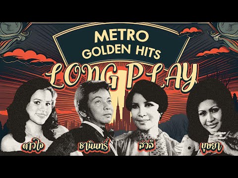 Long Play ฮิตที่สุดฟังยาวๆ 16 เพลงลุกกรุง Metro Golden Hits 62 สวลี-ธานินทร์-บุษยา-ดาวใจ