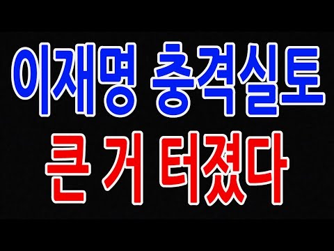 이재명 충격 실토 큰 거 터졌다