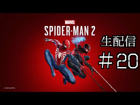 END #20 きよりんの【Marvel’s Spider-Man 2】おしゃべりゲームプレイ 生配信